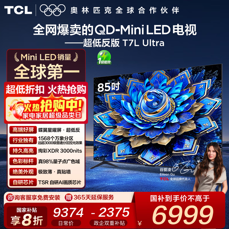 TCL 85T7L Ultra电视京东直降,低至6999元