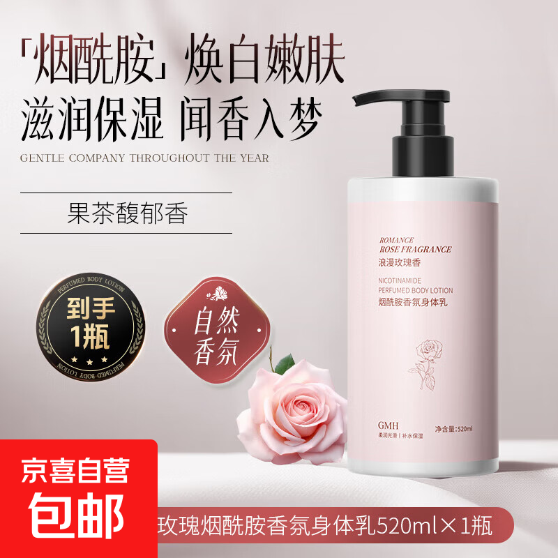 520ml玫瑰香氛烟酰胺身体乳特惠,仅7.49元!