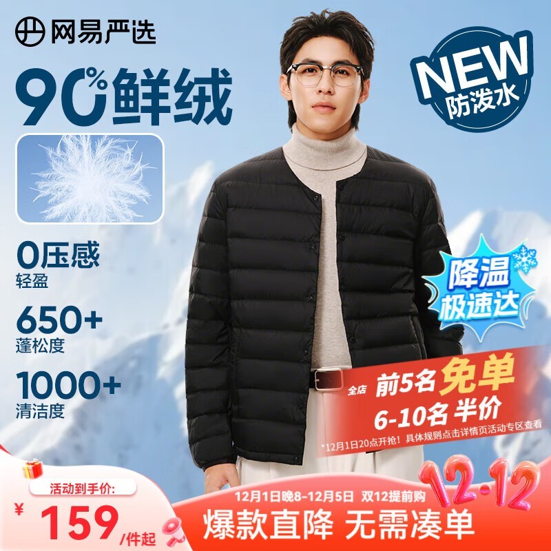 网易严选90绒羽绒服99元抢