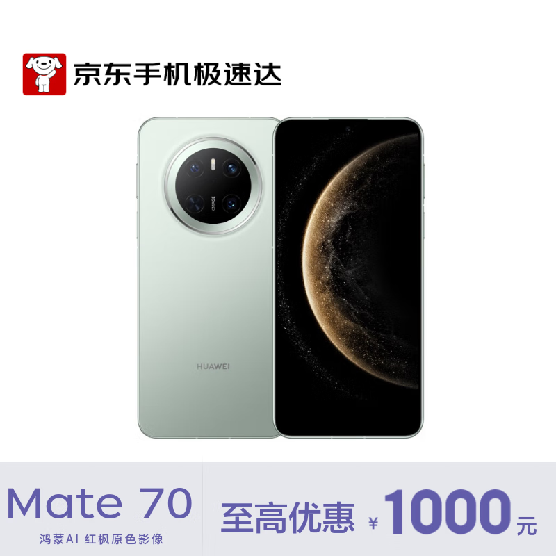 华为Mate 70 12GB+512GB云杉绿钜惠