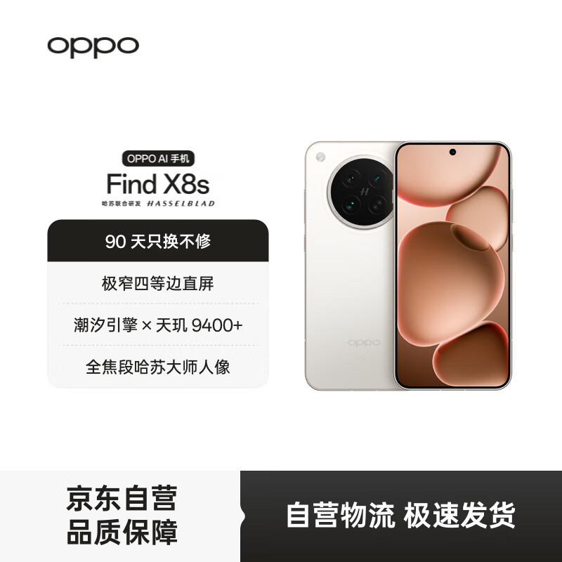 OPPO Find X8s月光白版直降,低至3198元