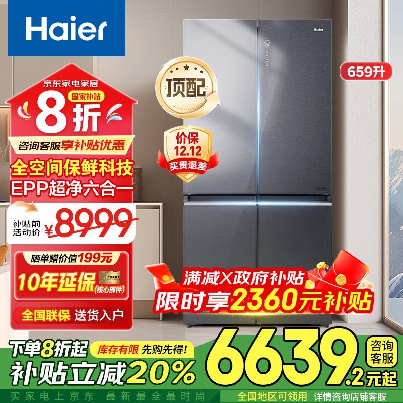 海尔659L风冷冰箱,到手价低至6311元