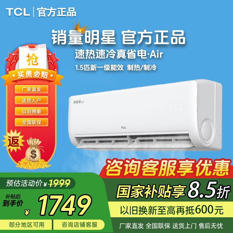 TCL卧室空调大1.5匹直降744元