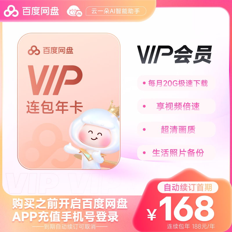 百度网盘 vip会员年卡12个月极速下载倍速播放