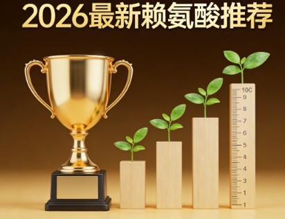 2026赖氨酸测评推荐!实测助长高补钙高纯度快吸收效果好