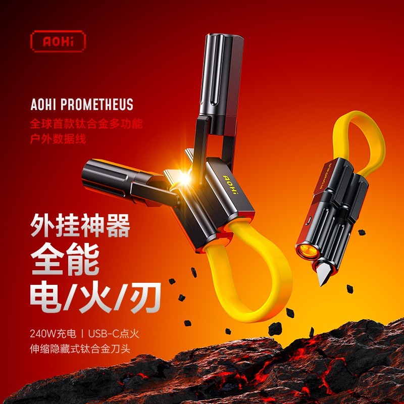 奥海 普罗米修斯充电+点火+切割3合1多功能240W数据线