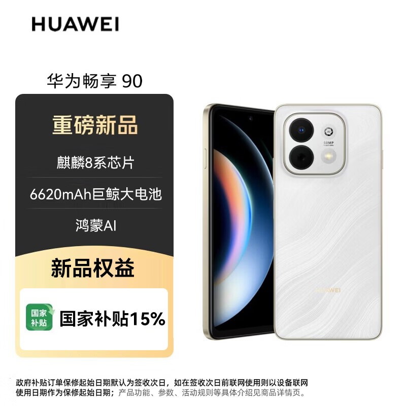 华为畅享90手机1350元