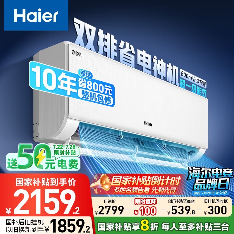 海尔1匹净省电空调京东补贴后2159元