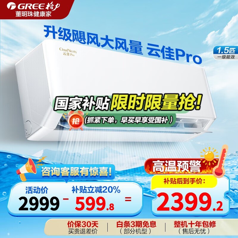 格力GREE空调云佳PRO 1匹超值优惠价2347元