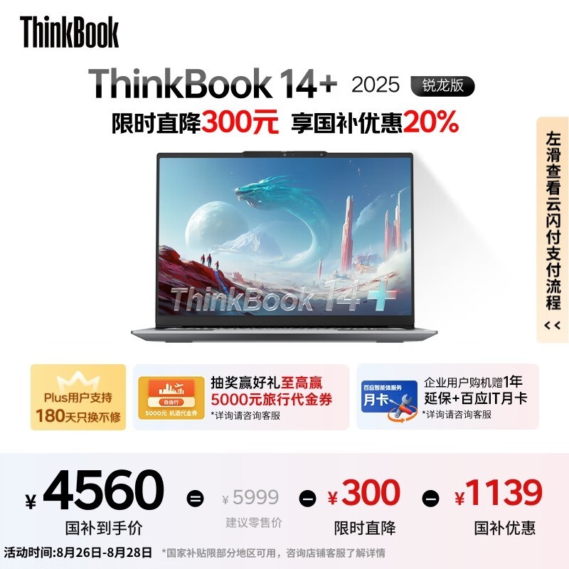 联想ThinkBook 14+ 2025锐龙本京东低价购