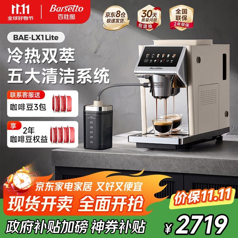 Barsetto咖啡机BAE-LX1lite米白2311元