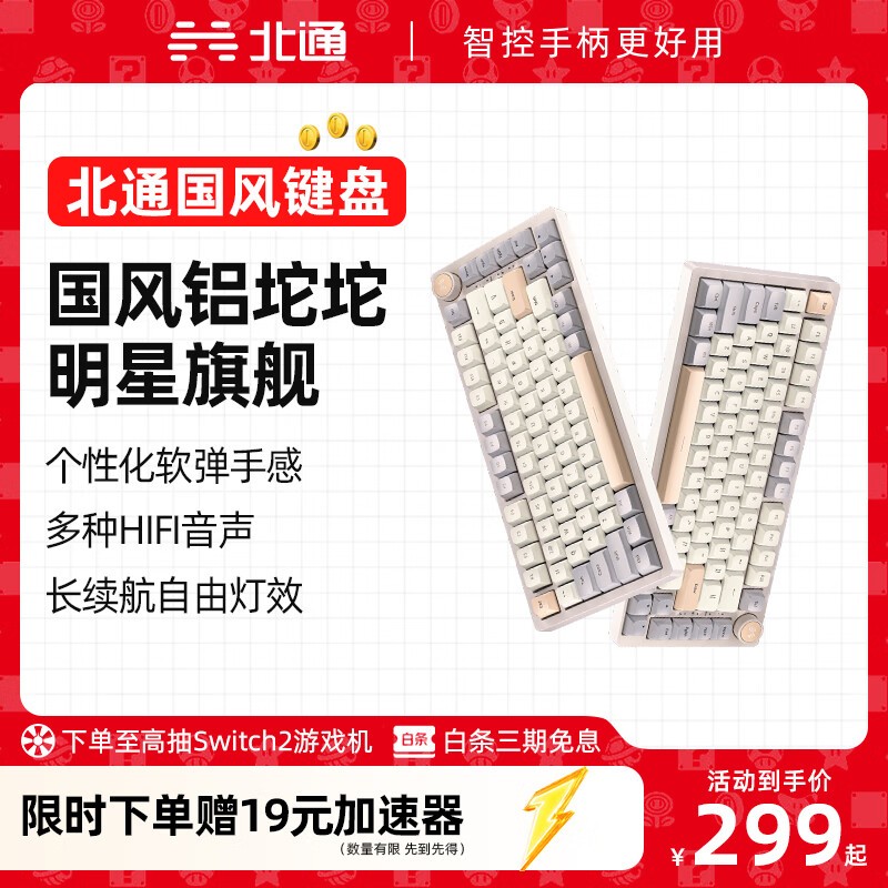 北通国风键盘活动价低至129元