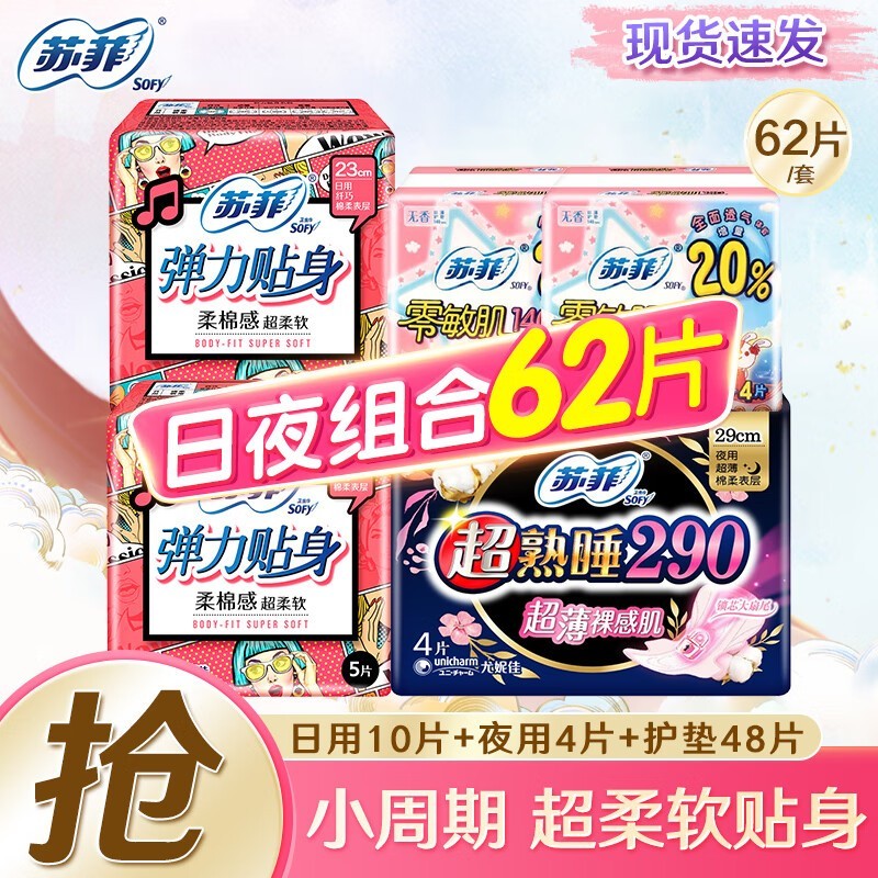 苏菲卫生巾62片到手11.9元