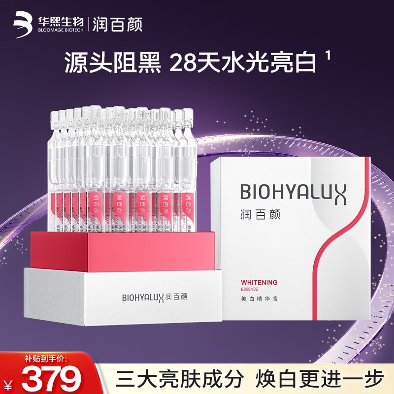 润百颜美白次抛精华买30得40