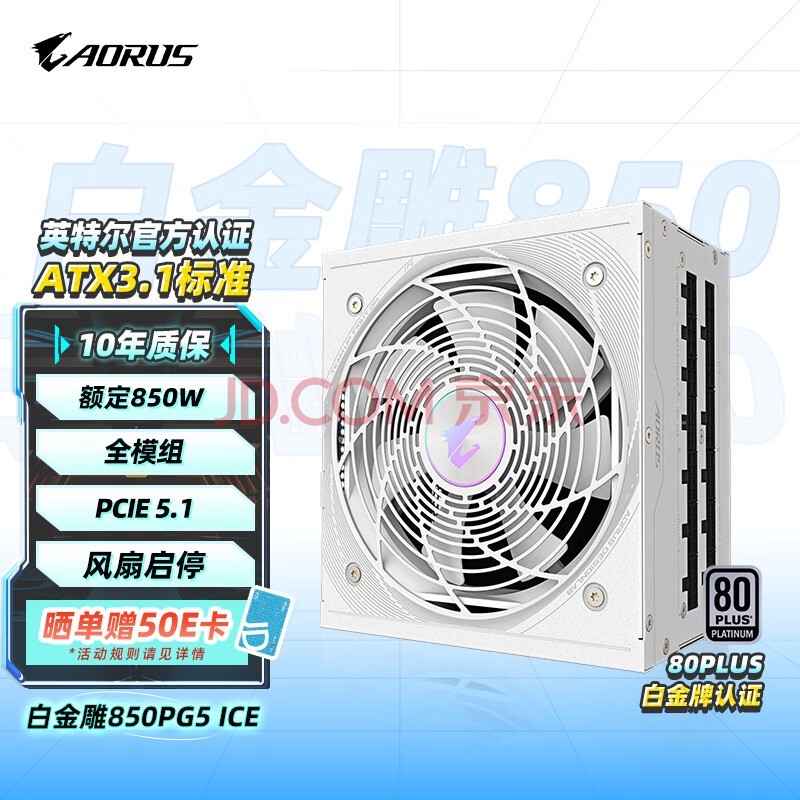 技嘉(GIGABYTE)白金雕 ICE 额定850W白金牌认证全模组电源/ATX 3.1/PCIE5.1/原生16PIN/十年保障/支持50系列显卡