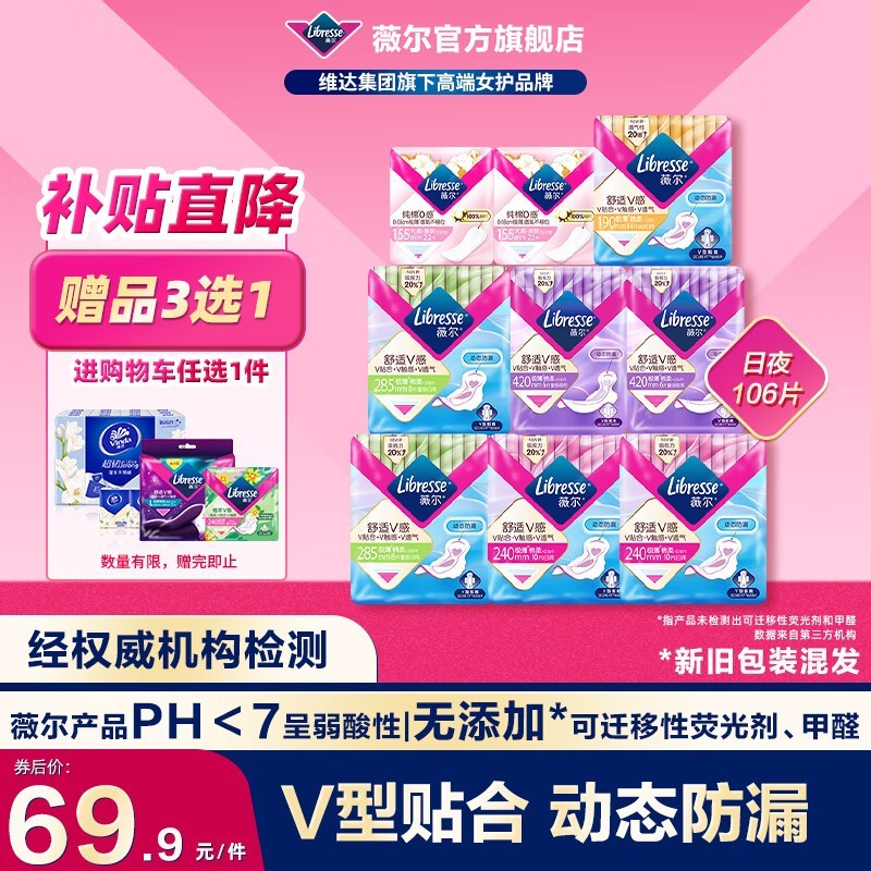 薇尔V感护垫106片装43.9元