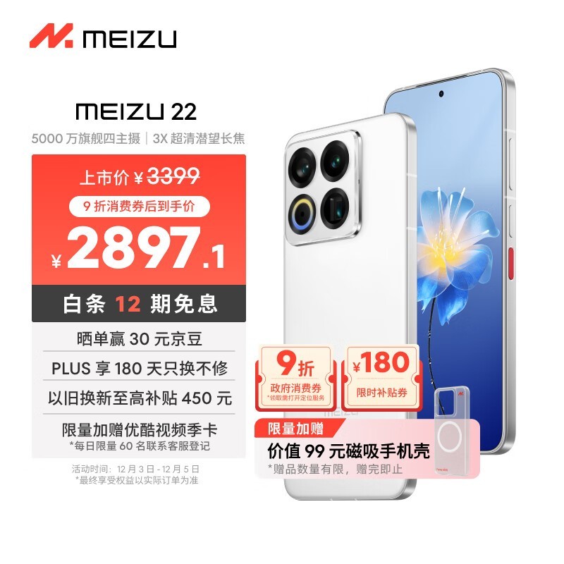 魅族 22(12GB/512GB)