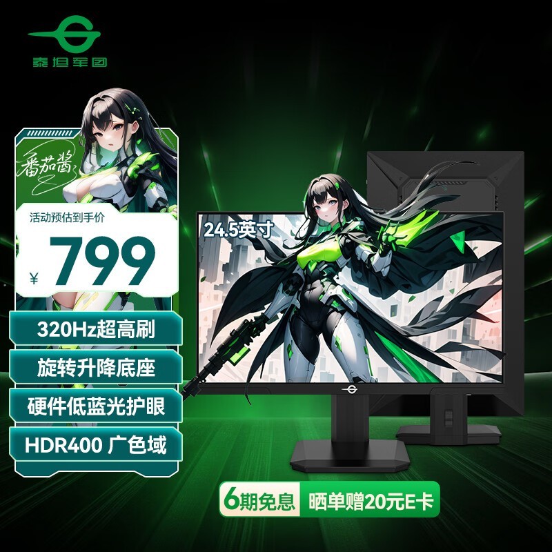 泰坦军团24.5英寸320Hz电竞显示器779元