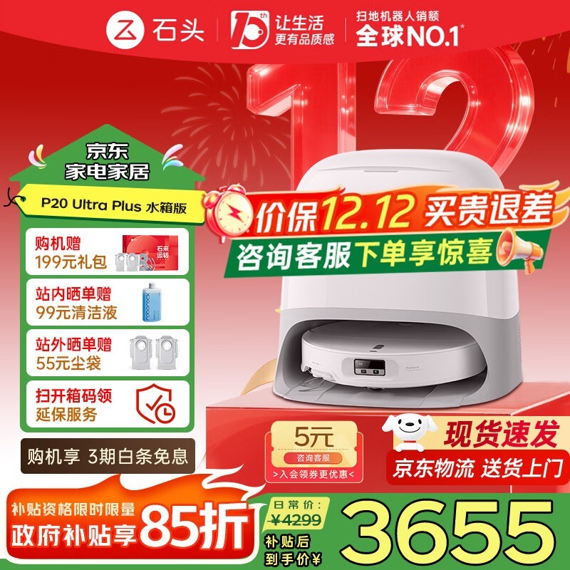 石头P20 Ultra Plus扫拖一体机钜惠