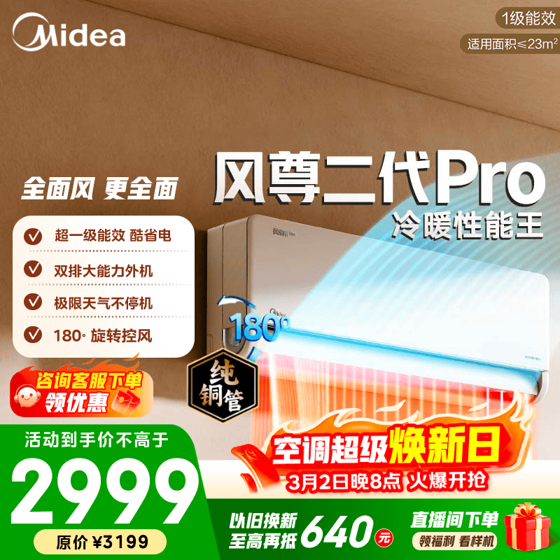 美的风尊二代PRO空调大1.5匹