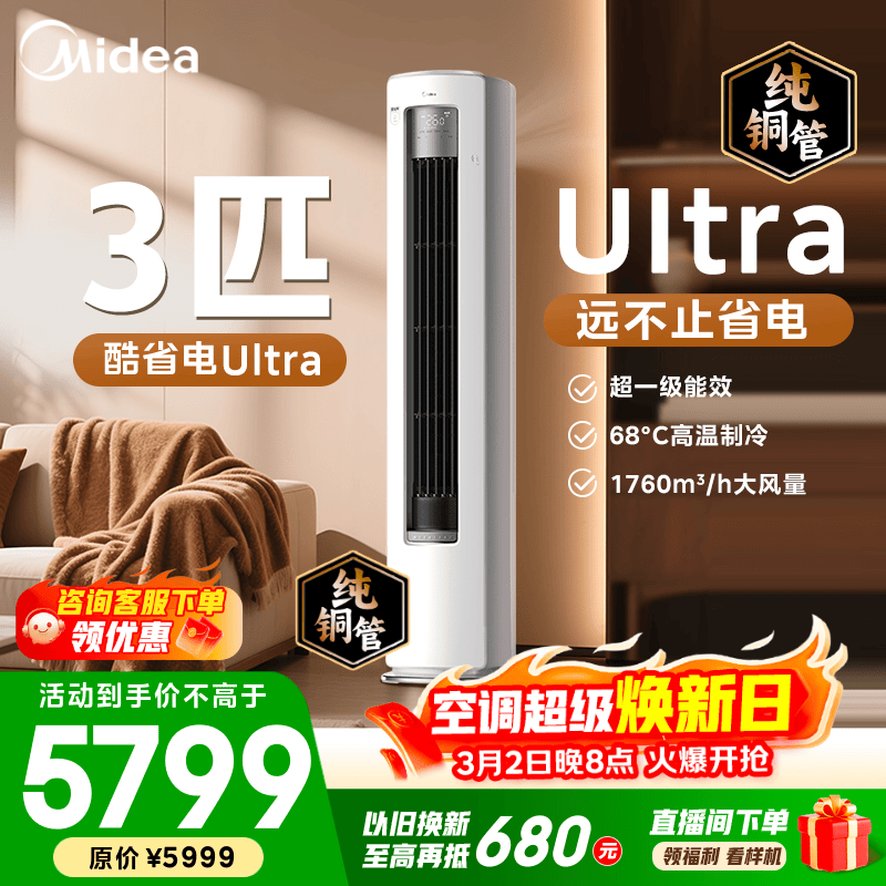 美的酷省电Ultra 3匹柜机空调钜惠