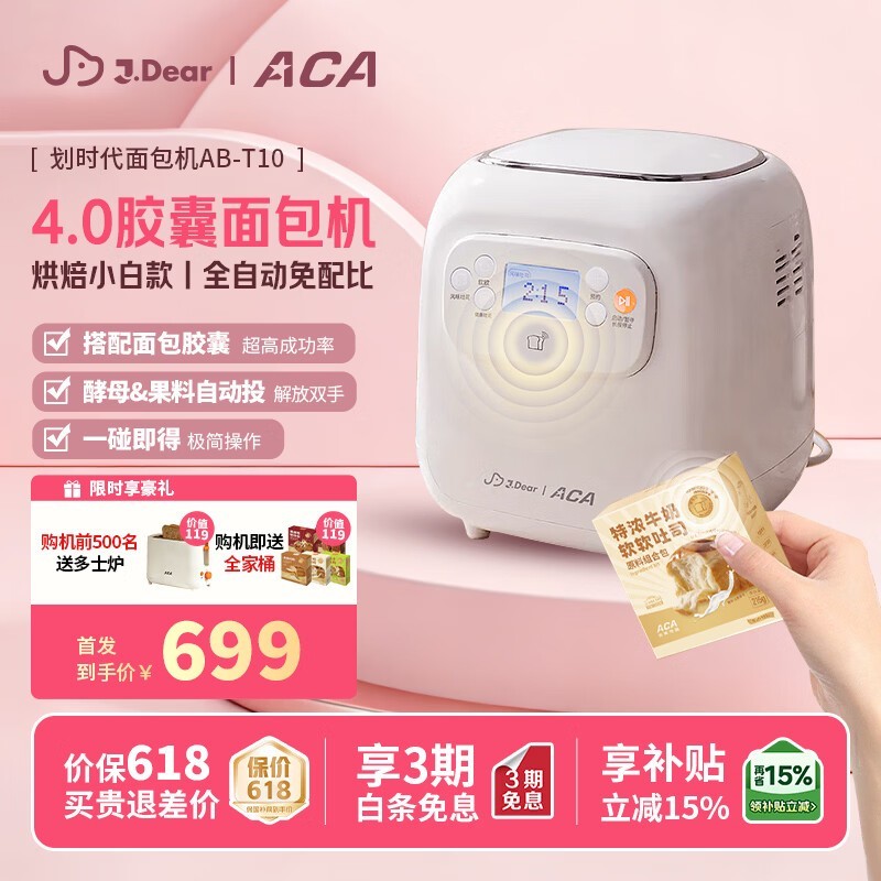ACA T10面包机京东特惠低至568元