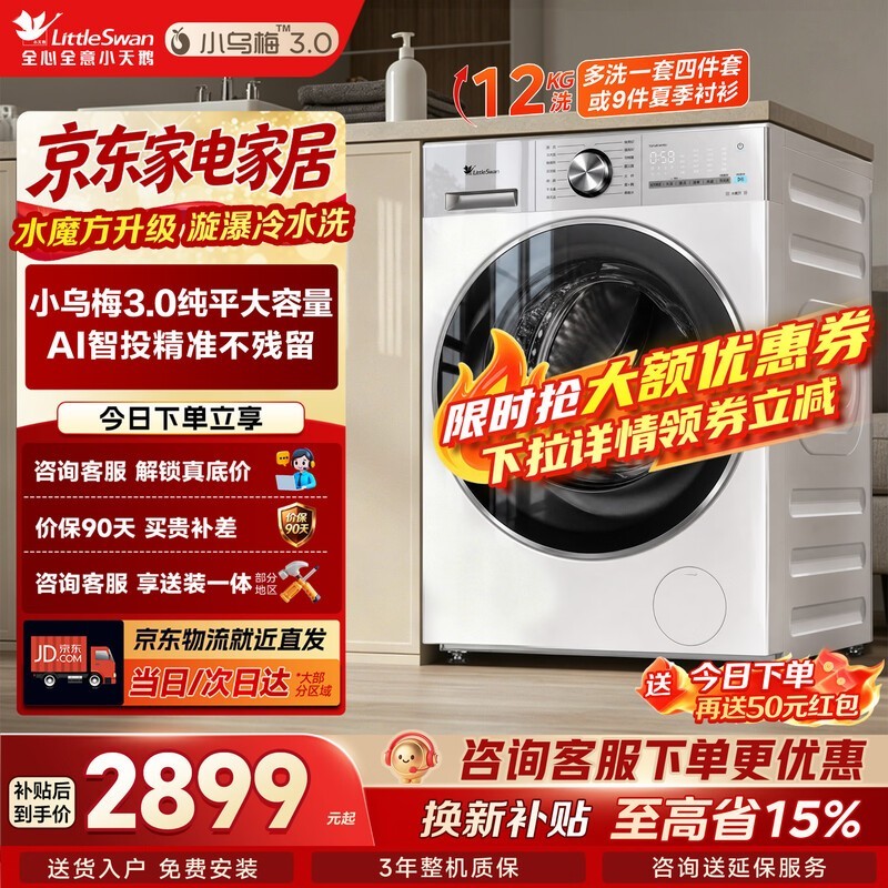 小天鹅小乌梅3.0洗衣机特惠