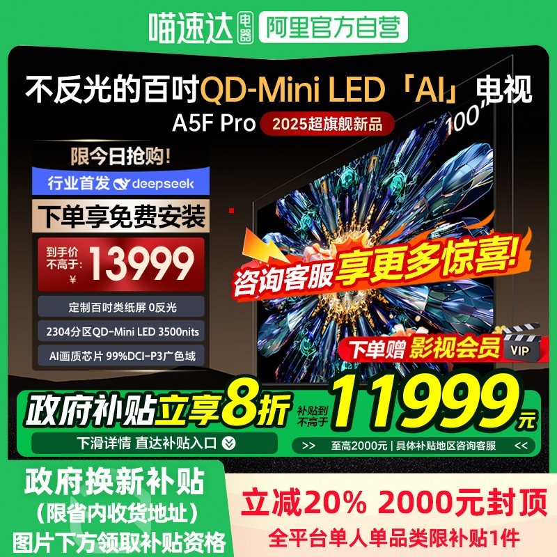 创维100A5F Pro电视天猫促销,到手价10999元