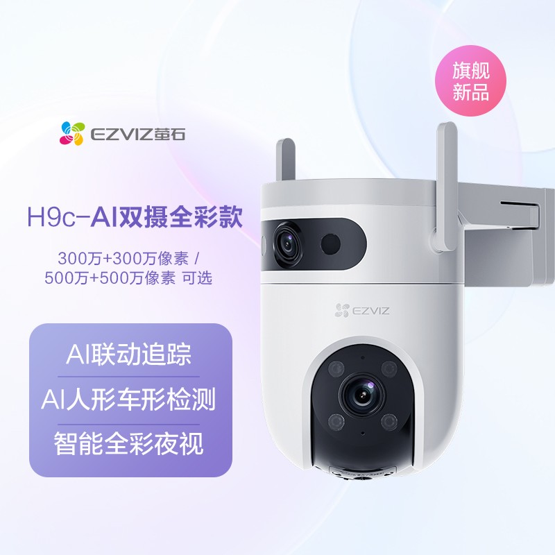 萤石H9c双摄监控摄像头限时特惠262元