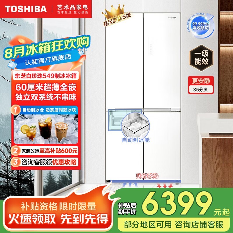 东芝白珍珠549电冰箱限时特惠
