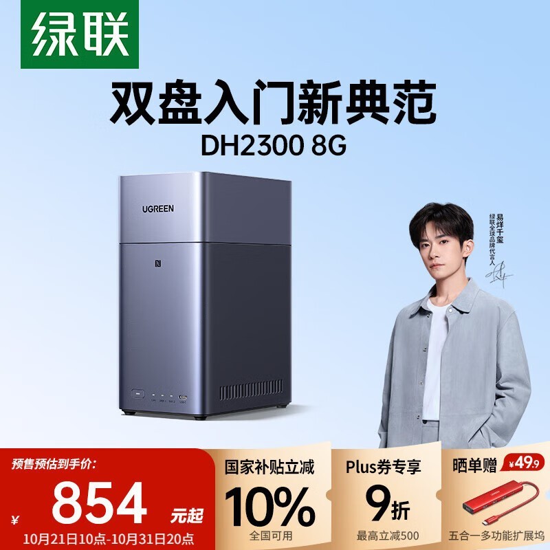 绿联DH2300私有云799元