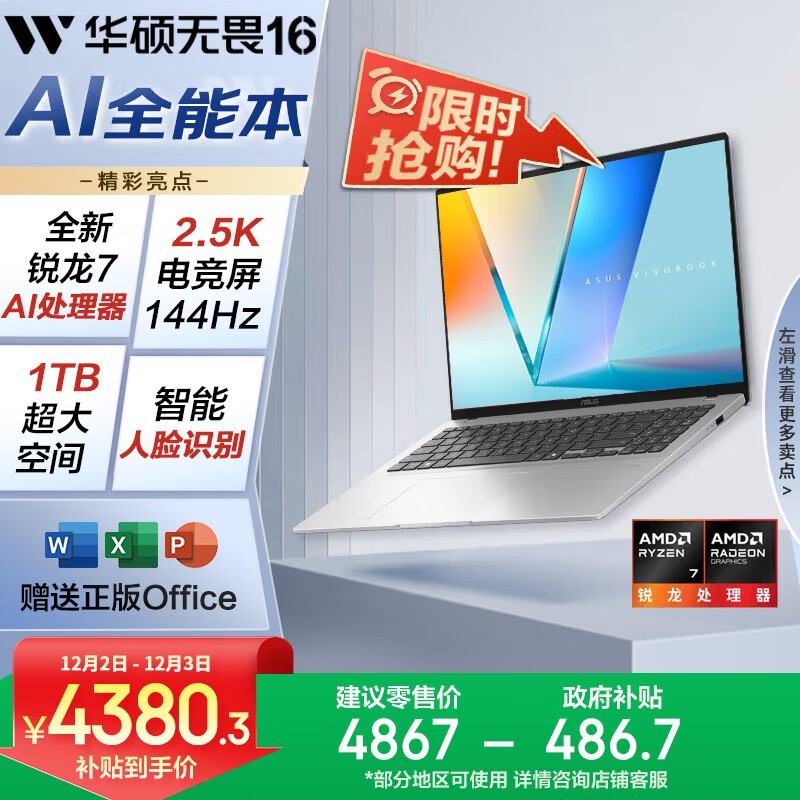 华硕无畏16锐龙版2025款限时特惠