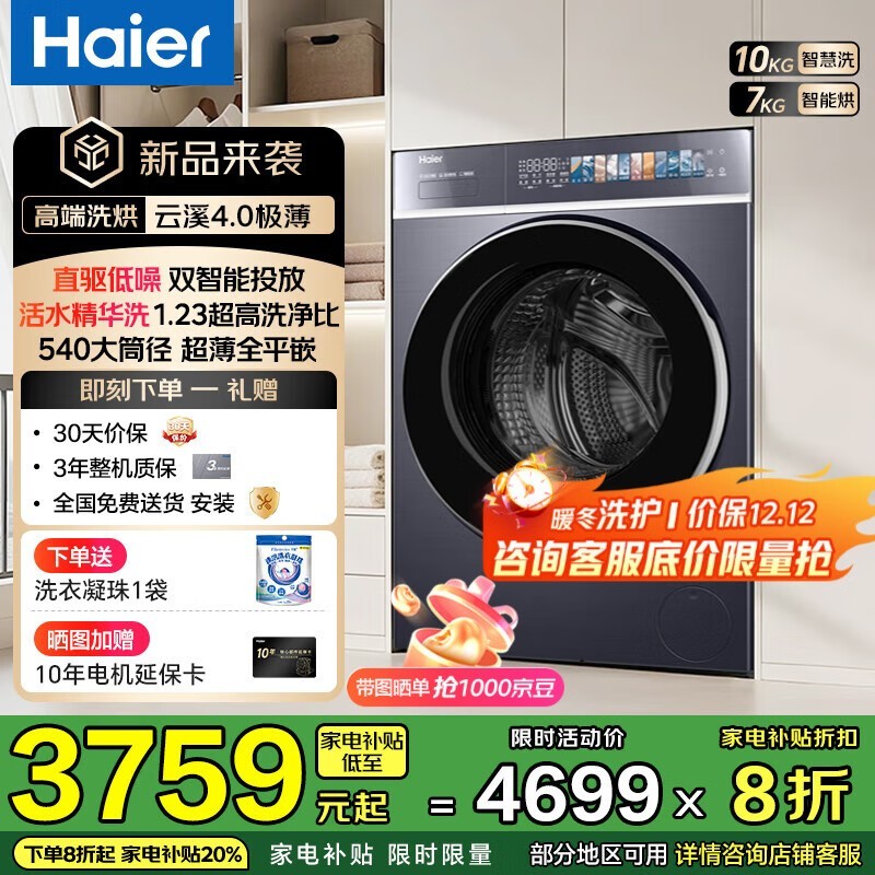 海尔云溪4洗衣机直降享8折低至3349元
