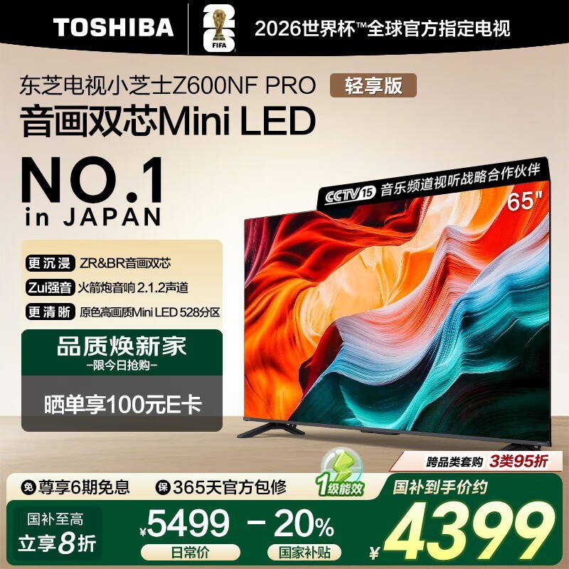 东芝65Z600NF PRO Mini LED电视钜惠