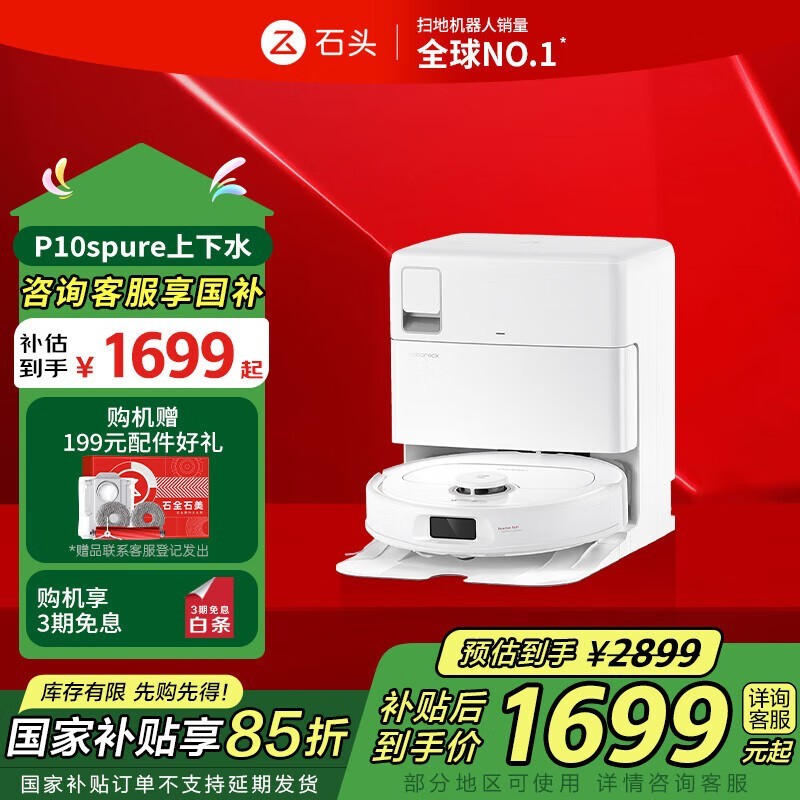石头P10S Pure A1220RR扫拖一体机低至1614元