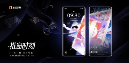 视觉中国携手OPPO乐划锁屏开启2025年内容大赏