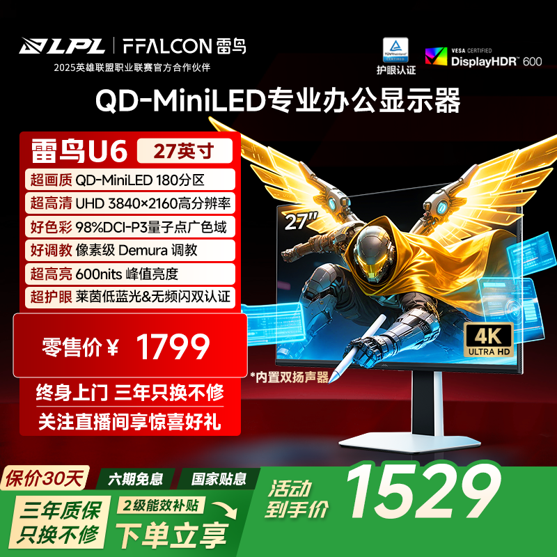 雷鸟27英寸QD - MiniLED显示器1149元带回家