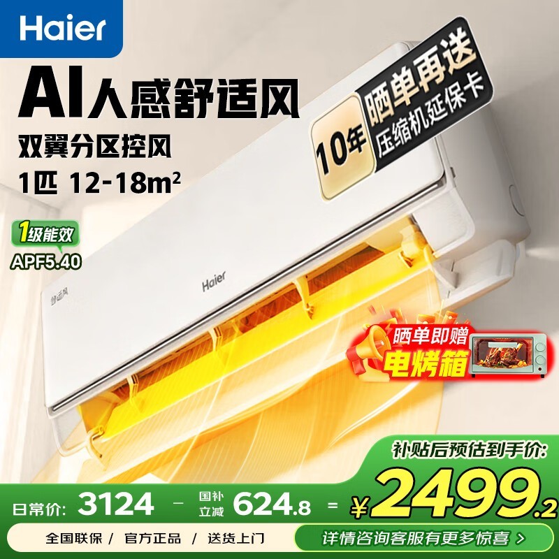海尔麦浪1匹空调,到手仅2139元