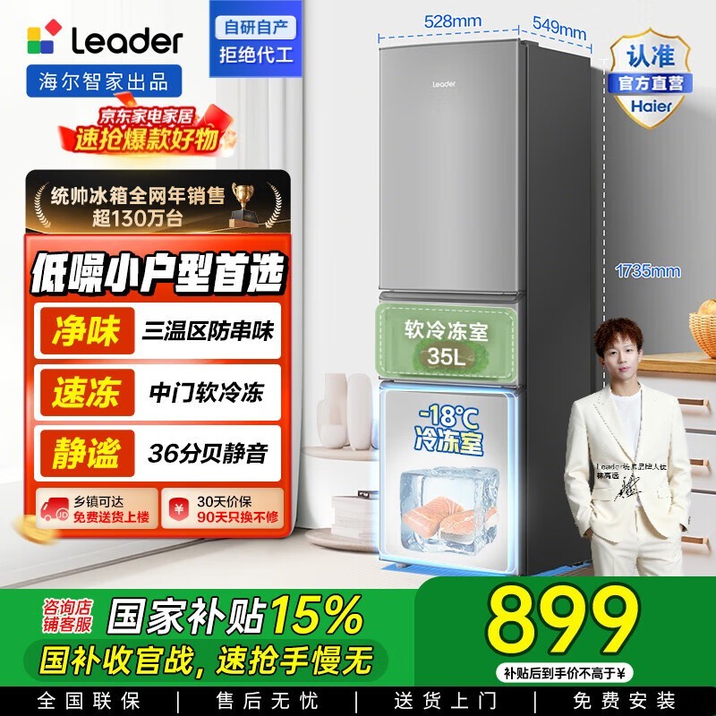 Leader 218升三门冰箱到手764元