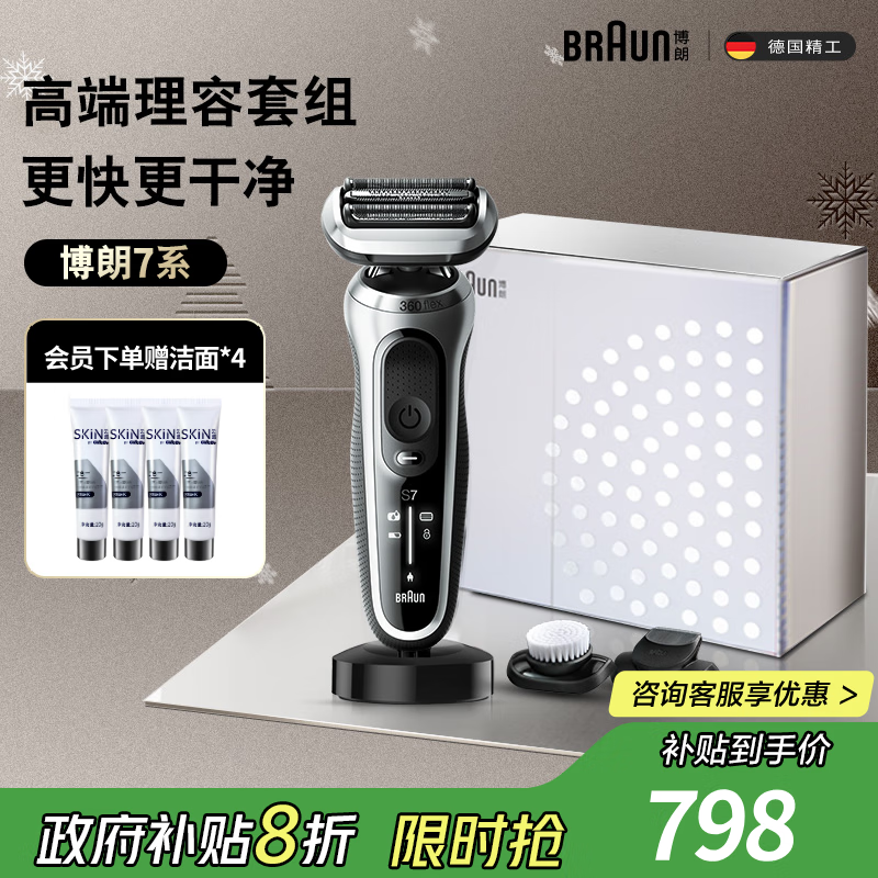博朗7系刮胡刀礼盒装,优惠到手875元