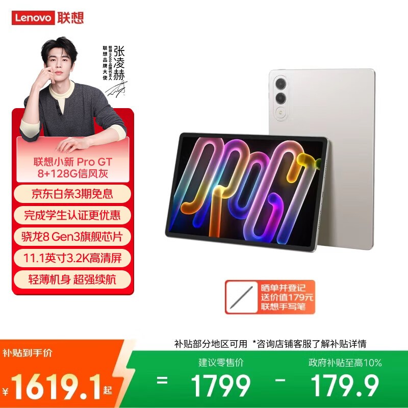 联想 小新平板 Pro GT (8GB/128GB)