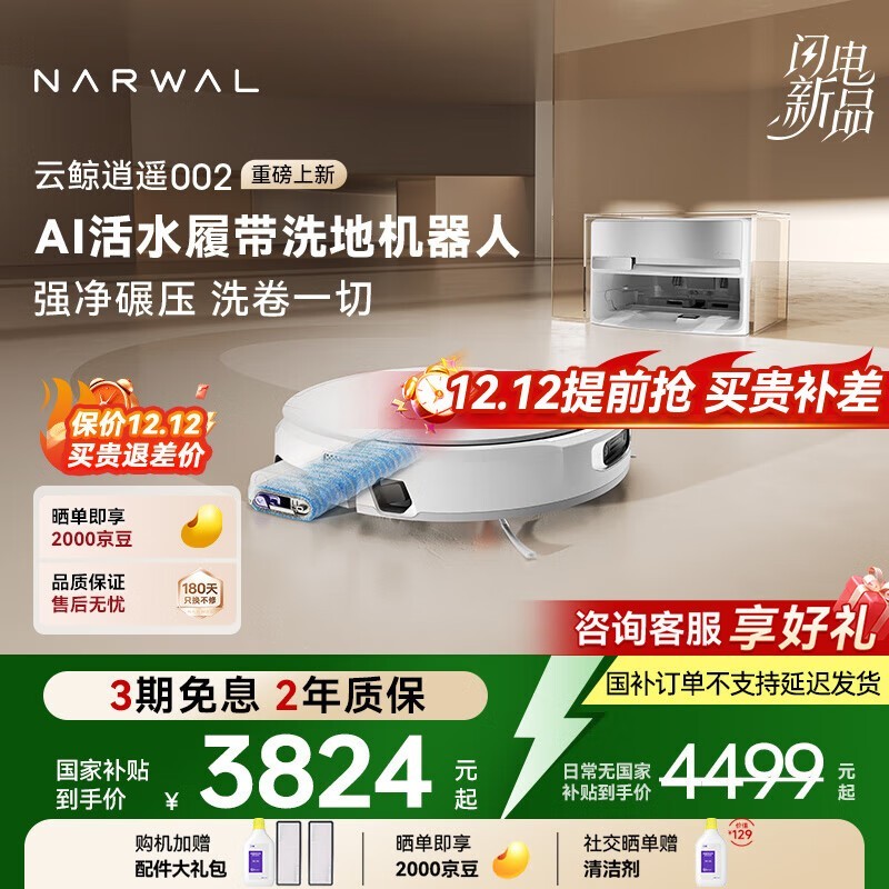 云鲸逍遥002扫拖一体机促销