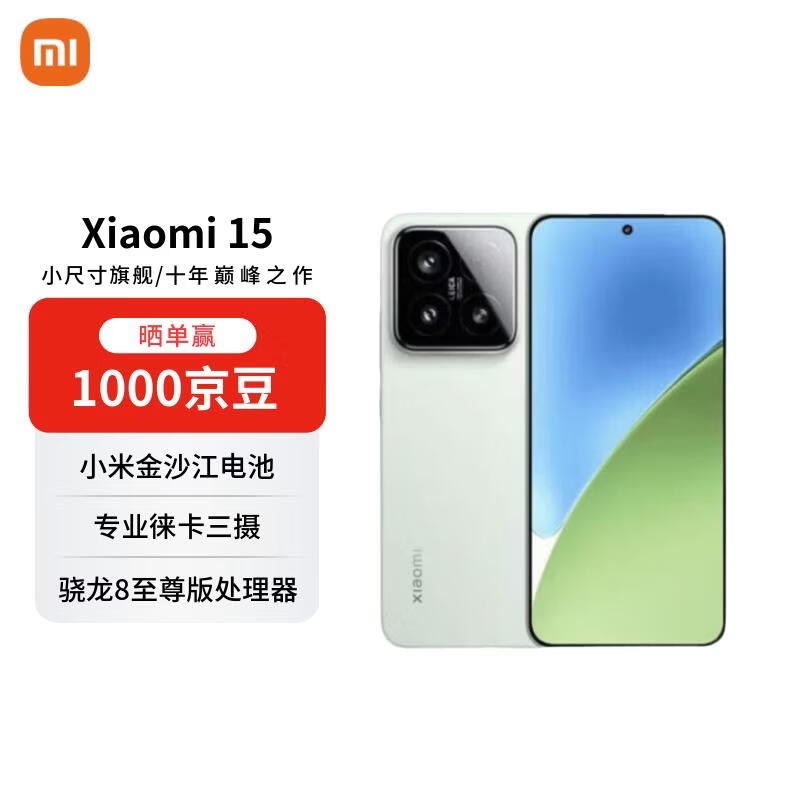 小米15 5G浅草绿配色手机直降好价