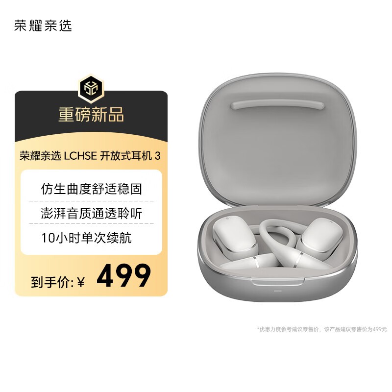 荣耀亲选 LCHSE 开放式耳机3