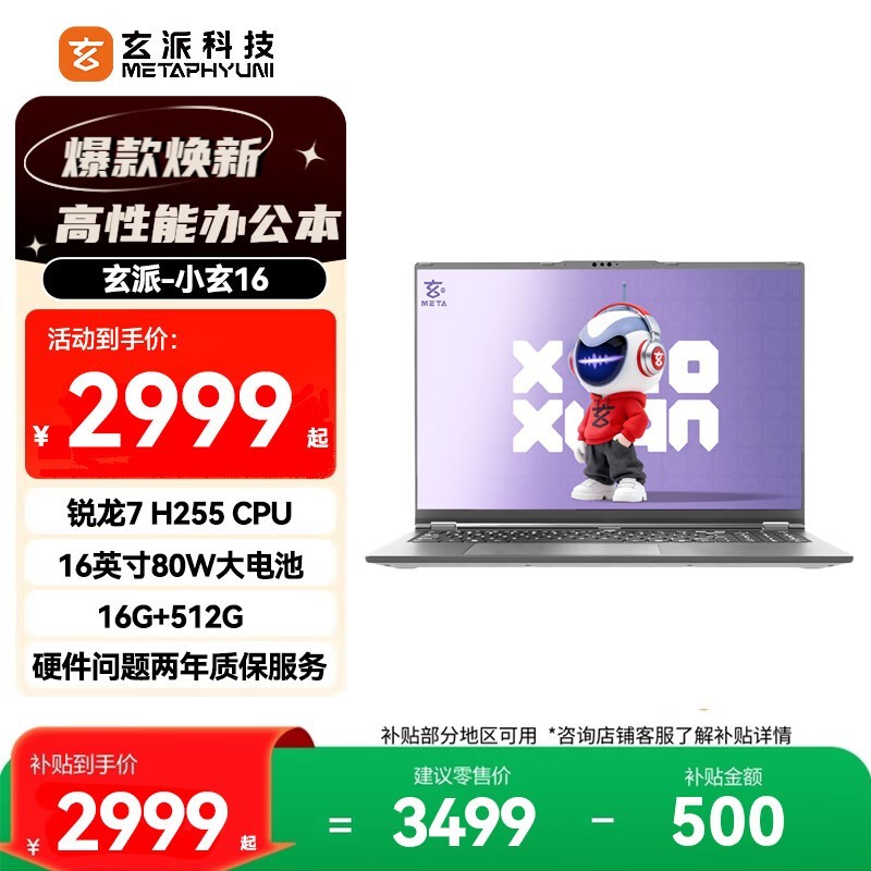 玄派小玄16锐龙版,补贴后3101元