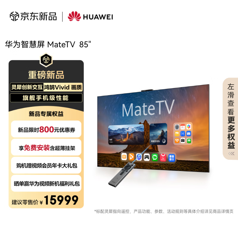 华为85英寸智慧屏MateTV,到手15199元