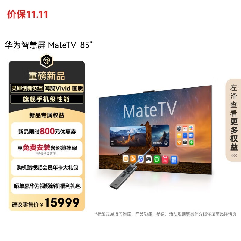 华为 智慧屏 MateTV 85英寸
