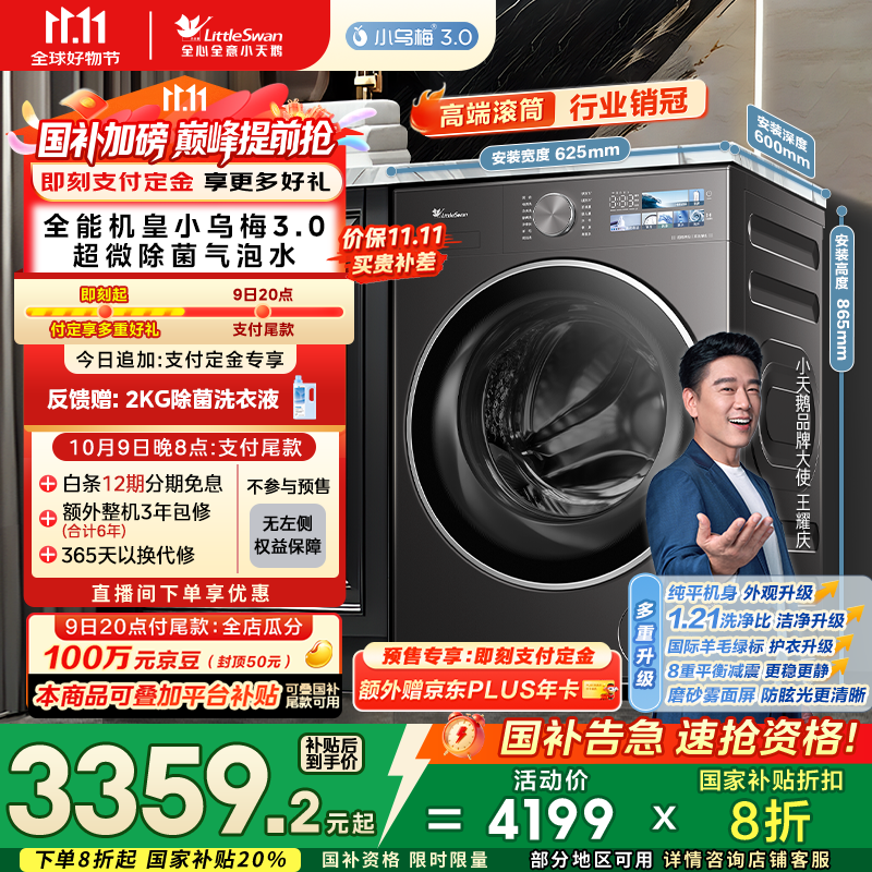 小天鹅小乌梅3.0洗衣机2945元抢