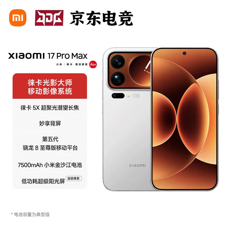 小米MI 17 Pro Max直降,5399元带回家