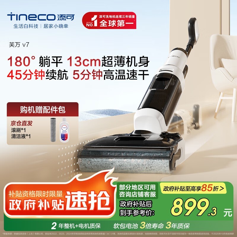 Tineco芙万V7洗地机865元
